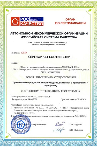 符合 GOST 33980-2016“有机产品生产”的证书